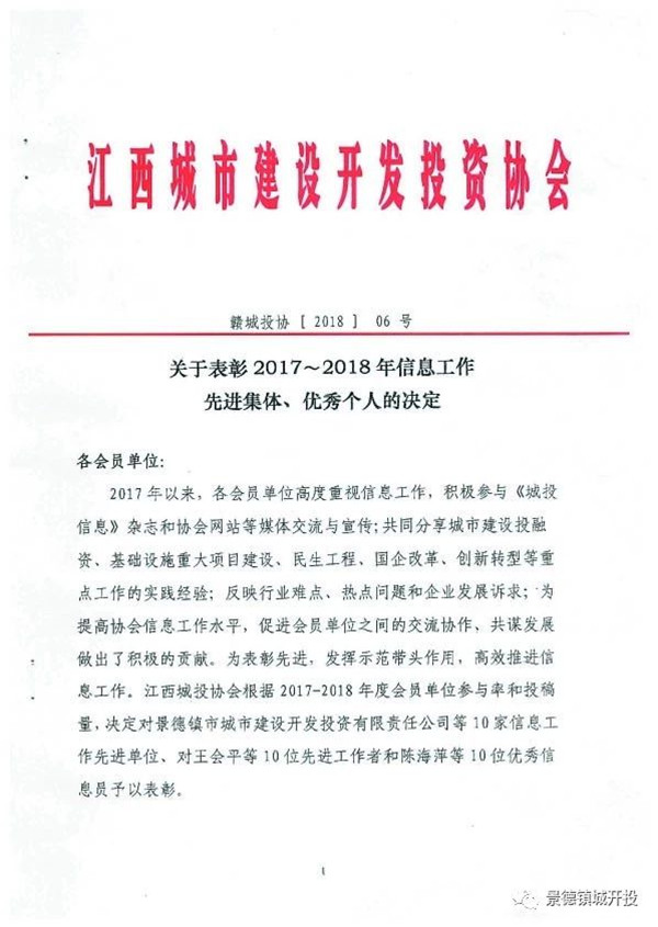 城開投公司榮獲江西城投協(xié)會(huì)2017-2018年信息工作“先進(jìn)集體”、“先進(jìn)工作者”榮譽(yù)稱號(hào)