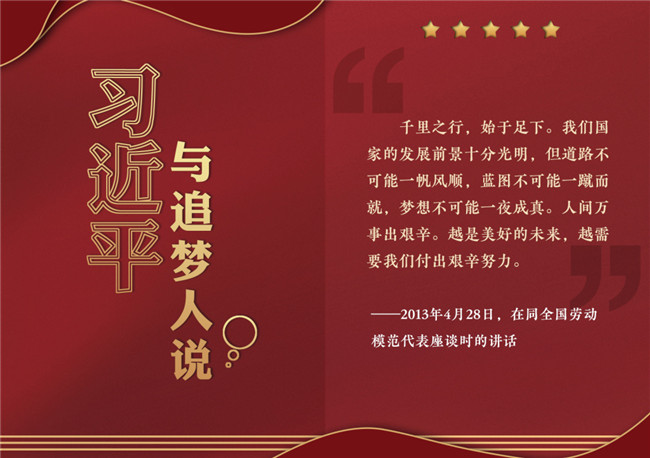 奮進正當時！習近平與追夢人說