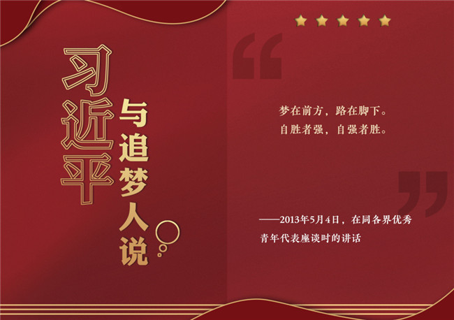 奮進正當時！習近平與追夢人說