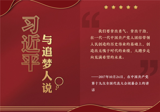 奮進正當時！習近平與追夢人說