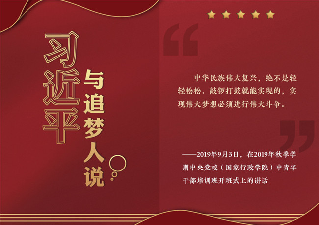 奮進正當時！習近平與追夢人說