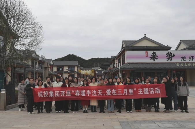 市城投集團開展“春暖半邊天，愛在三月里”主題趣味活動 喜迎“三八國際婦女節(jié)”